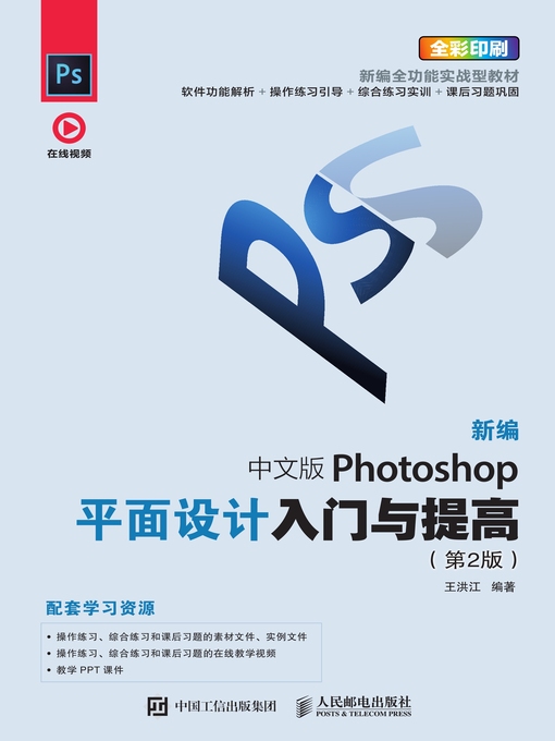Title details for 新编 中文版Photoshop平面设计入门与提高 by 王洪江编著 - Available